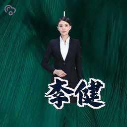 李健