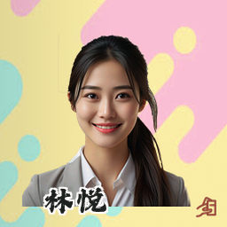 林悦
